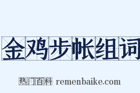 金鸡步帐组词是什么意思的图片